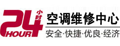 桃山24小时空调维修服务中心